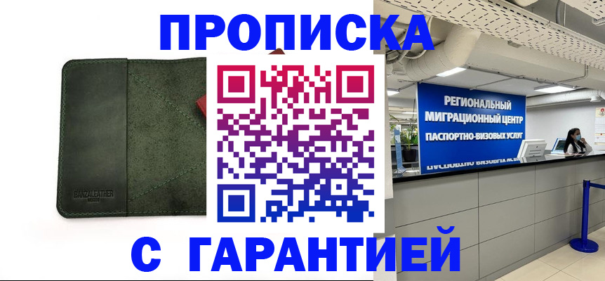 временная прописка в Зее